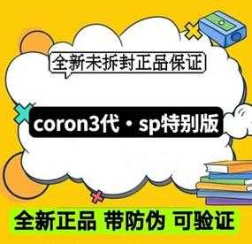 coron3多少钱（coron3代多少钱）-图1