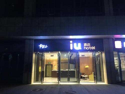 成都iu酒店电话是多少（iu酒店预订）-图3