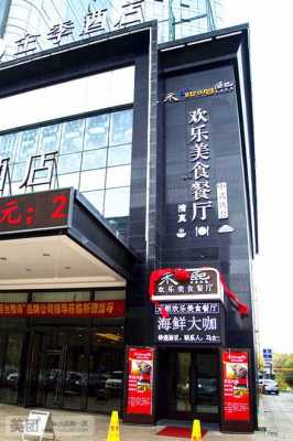 欢乐饭店电话多少（欢乐商务酒店地址）-图3