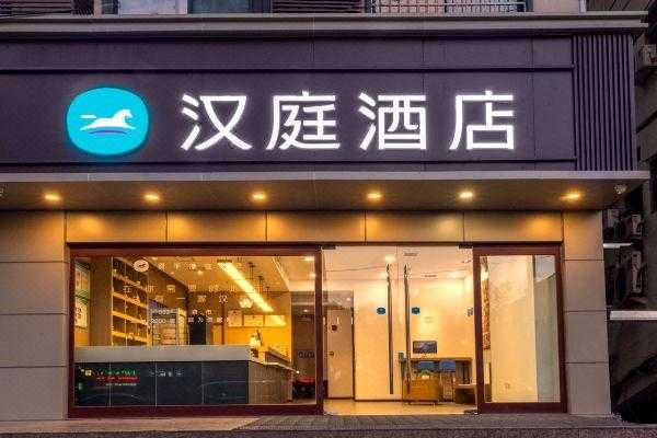 汉庭连锁酒店官网加盟费多少钱（汉庭连锁酒店官网加盟费多少钱一个月）-图2