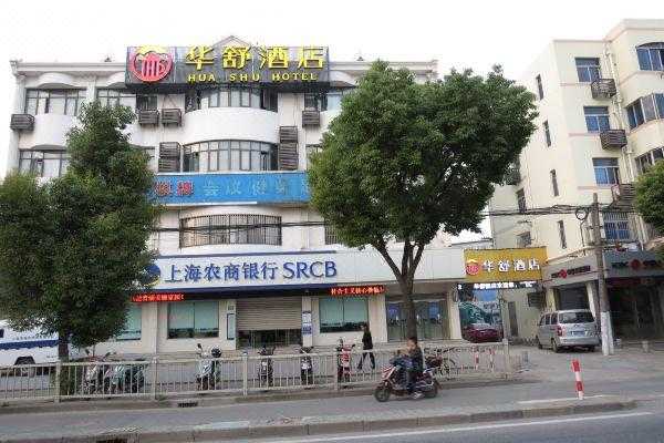 青浦华舒宾馆电话多少（华舒酒店电话号码）-图1