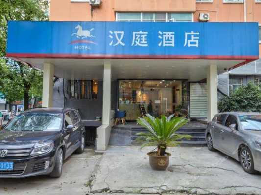 宁波鼓楼汉庭酒店电话多少（宁波鼓楼汉庭酒店电话多少号）-图1