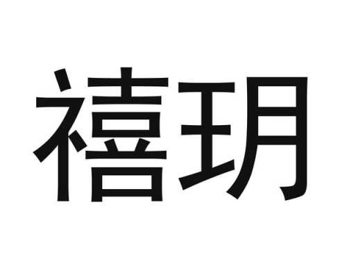 禧玥价格多少（禧玥是什么意思）-图3