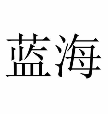 蓝海曙光电话多少钱（宁波市蓝曙置业有限公司）-图3