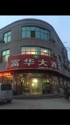 五莲盛世泰华订餐标准多少（五莲千禧盛世泰华大酒店）-图3