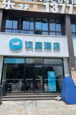 楚门汉庭酒店前台电话多少（楚门汉庭酒店前台电话多少啊）-图1