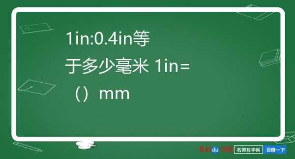 1inn是多少m（1nmm等于多少lbin）-图1