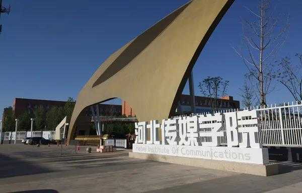 河北传媒大学新校区有多少名学生（河北传媒学院几个校区）-图3