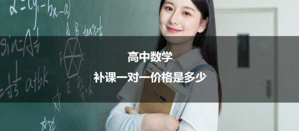 高中数学补课学费多少钱（高中数学补课学费多少钱一年）-图2