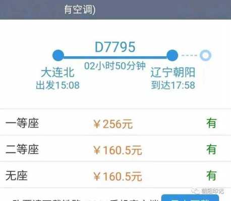 铁岭到朝阳车票多少钱（铁岭到朝阳火车票查询）-图3