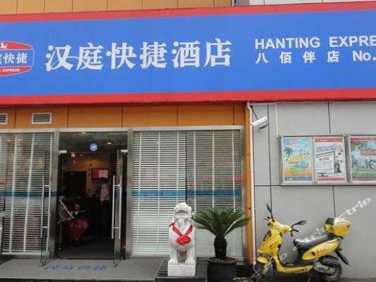 汉庭八佰伴店电话是多少（汉庭酒店中山路八市店）-图2