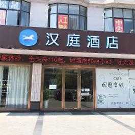 滨海汉庭酒店电话多少（盐城滨海汉庭酒店地址）-图1