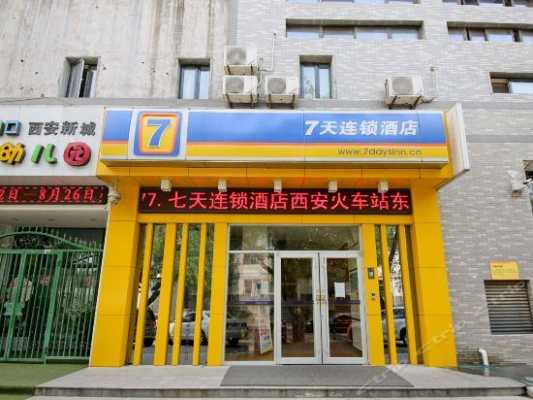 西安有7天酒店电话是多少（西安7天酒店预订）-图1