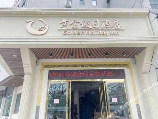 黄金假日酒店号码多少（黄金假日酒店在哪）-图3