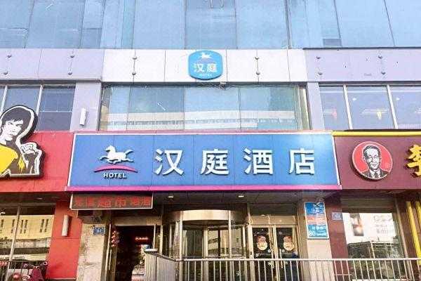 济南市区有多少家汉庭（济南汉庭酒店电话客服电话是多少）-图1