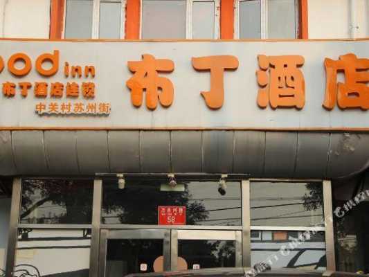 苏州布丁酒店多少家（布丁酒店苏州街店）-图3