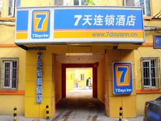 7天连锁电话是多少（7天连锁店官网）-图2