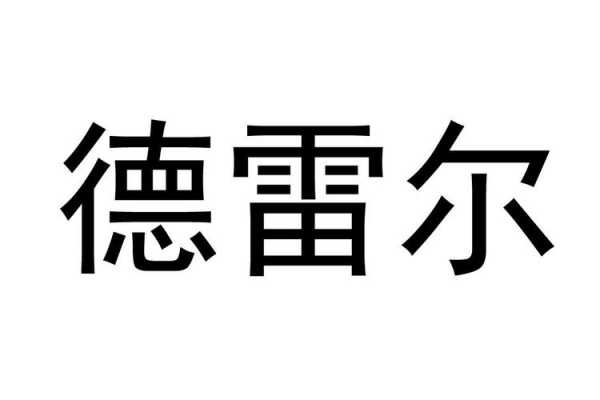 德雷尔多少钱（德雷尔多少钱一瓶）-图1